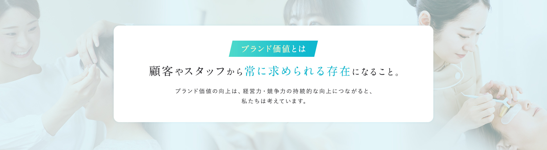 ブランド価値とは顧客やスタッフから常に求められる存在になること。