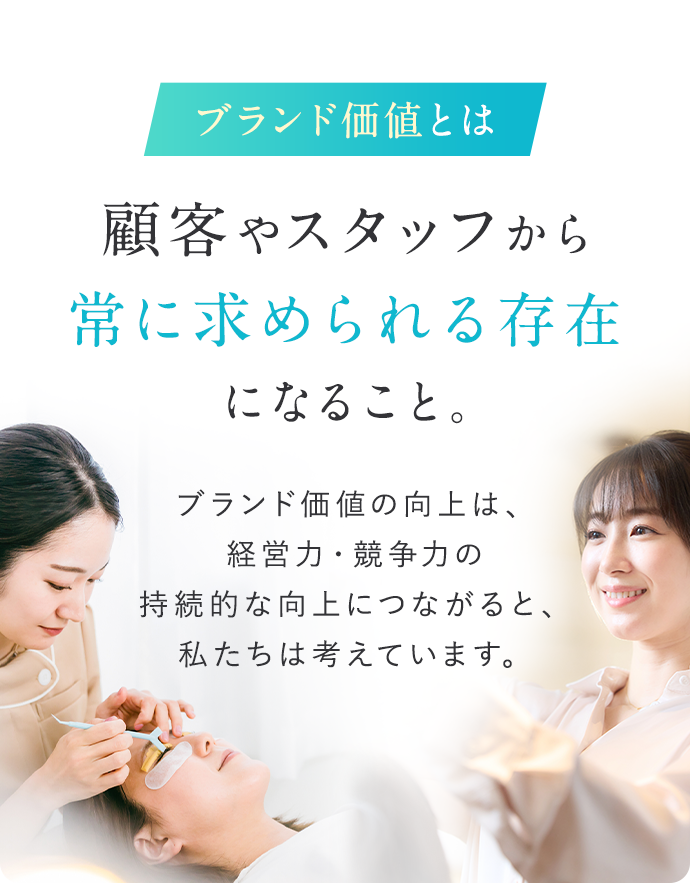 ブランド価値とは顧客やスタッフから常に求められる存在になること。