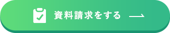 資料請求