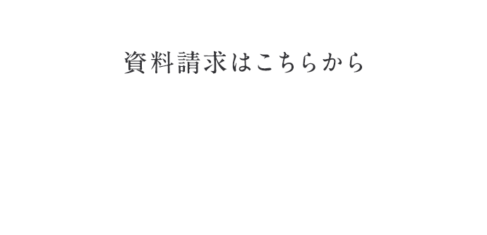 資料請求はこちらから