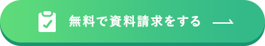 資料請求