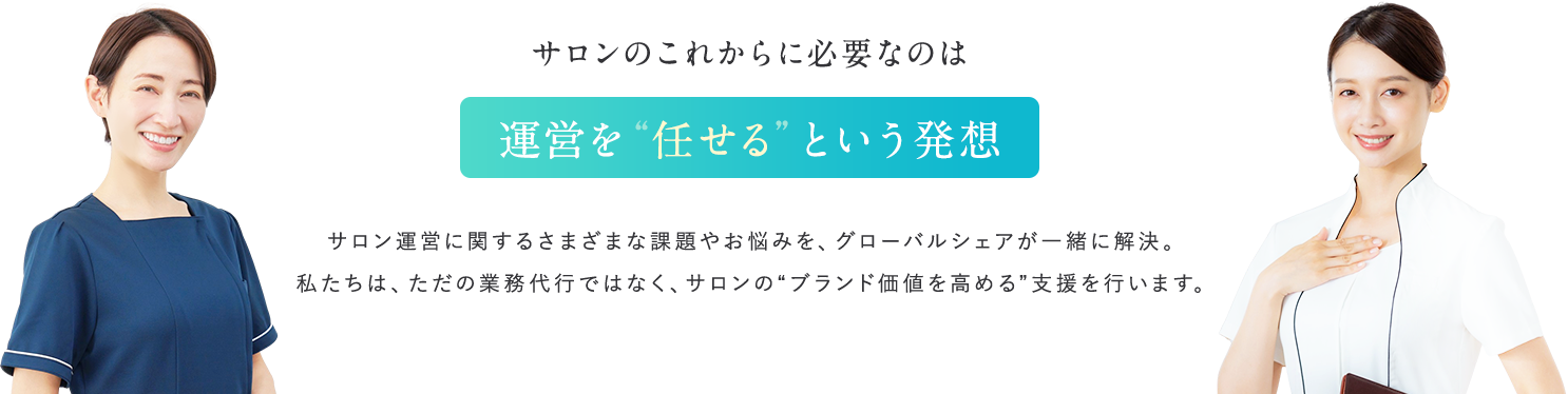 サロンのこれからに必要なのは運営を任せるという発想。