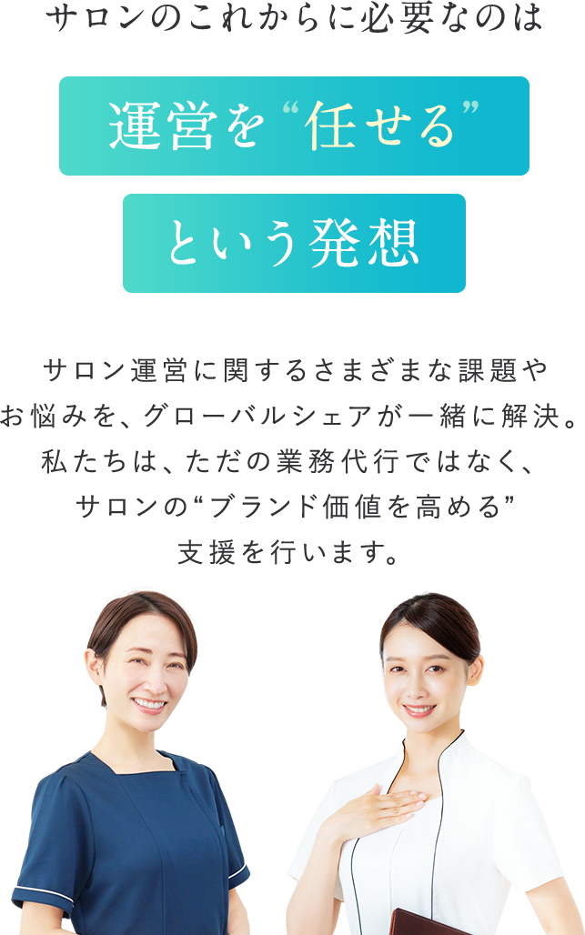 サロンのこれからに必要なのは運営を任せるという発想。