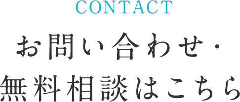 お問い合わせ