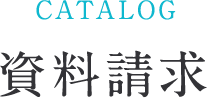 資料請求