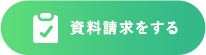 資料請求
