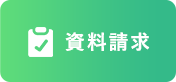 資料請求