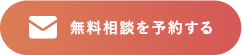 無料相談
