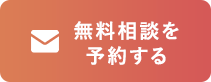 無料相談
