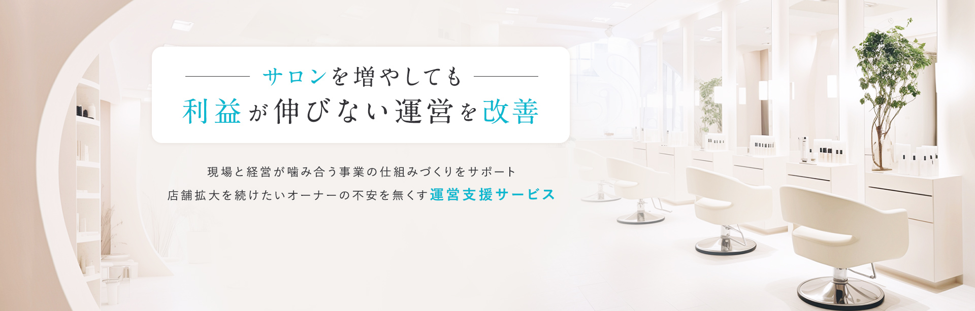 サロンを増やしても利益が伸びない運営を改善
