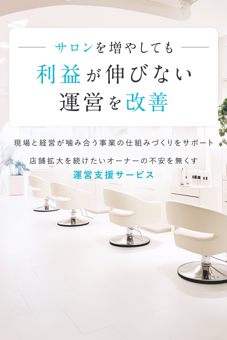 サロンを増やしても利益が伸びない運営を改善