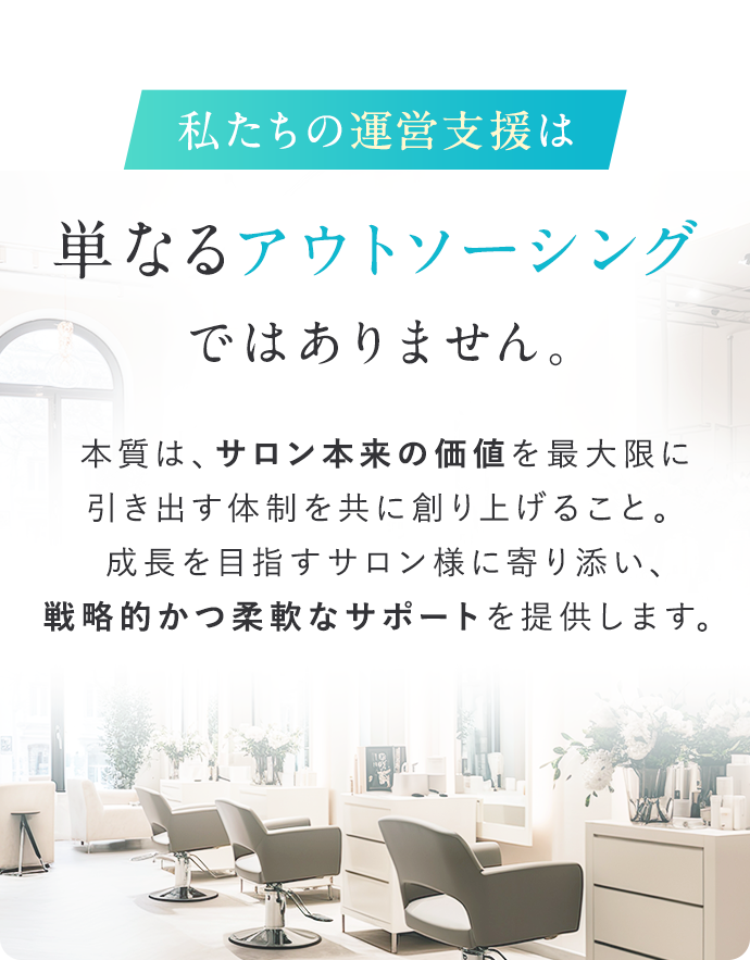 私たちの運営支援は単なるアウトソーシングではありません。