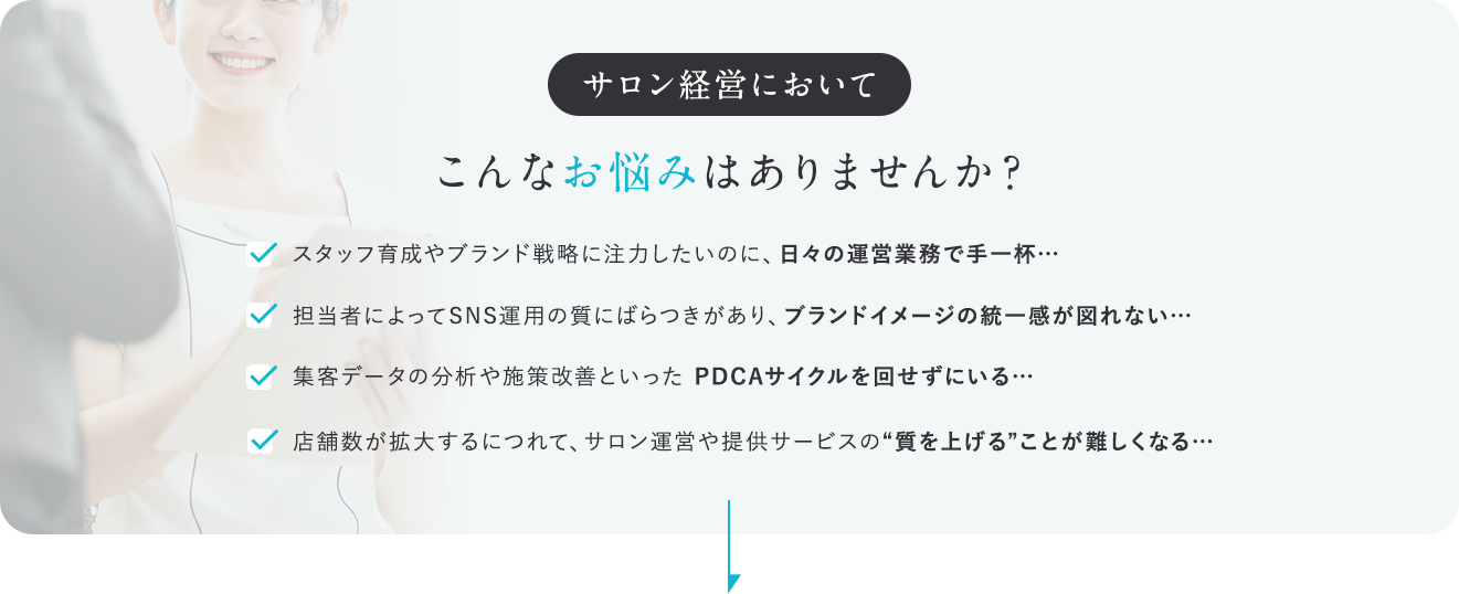 サロン経営においてこんなお悩みはありませんか？