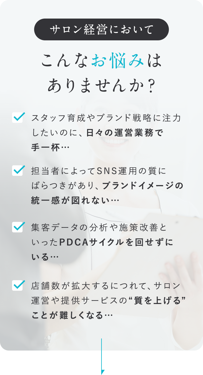 サロン経営においてこんなお悩みはありませんか？