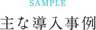 主な導入事例