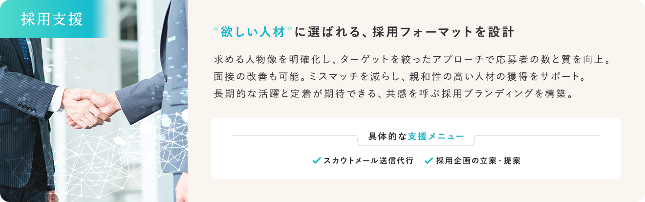 “欲しい人材”に選ばれる、採用フォーマットを設計