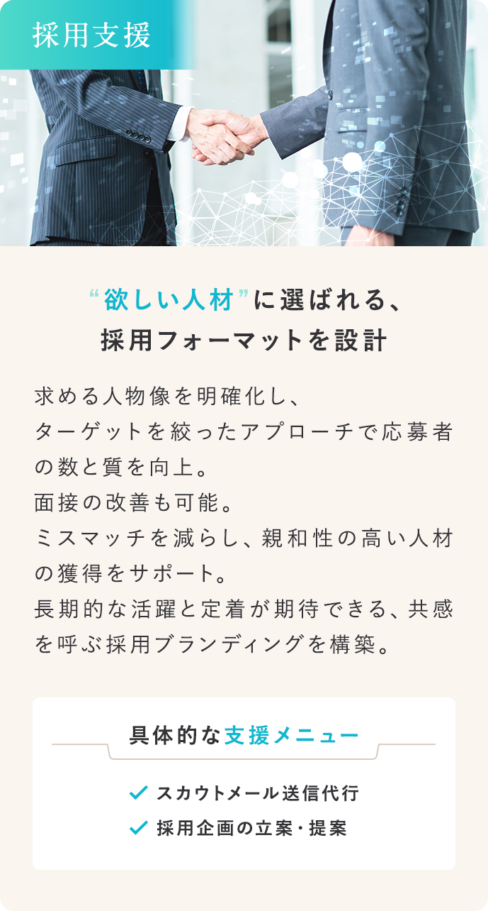 “欲しい人材”に選ばれる、採用フォーマットを設計