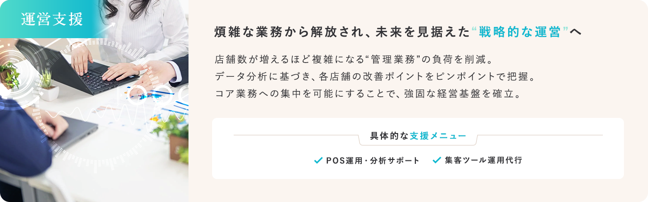 煩雑な業務から解放され、未来を見据えた“戦略的な運営”へ