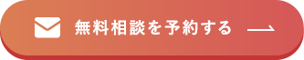 無料相談